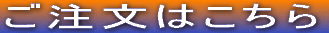 ご注文はこちら